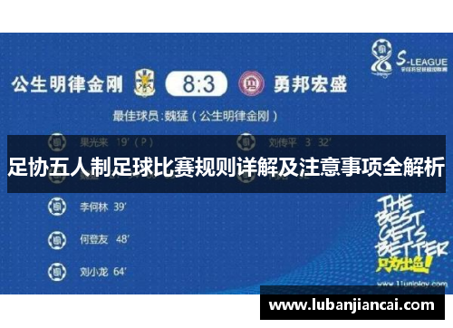 足协五人制足球比赛规则详解及注意事项全解析
