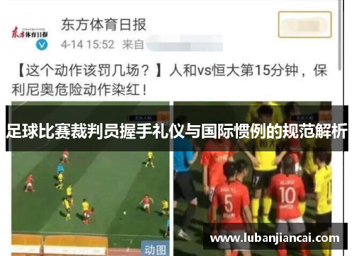 足球比赛裁判员握手礼仪与国际惯例的规范解析