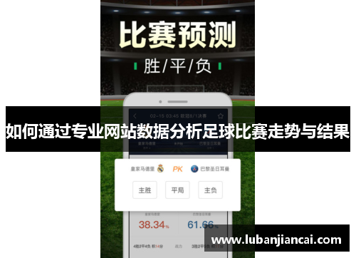 如何通过专业网站数据分析足球比赛走势与结果