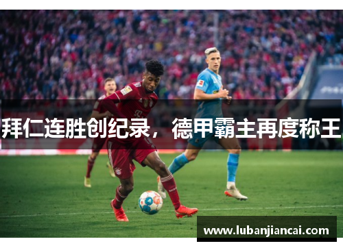 拜仁连胜创纪录，德甲霸主再度称王