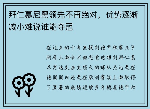 拜仁慕尼黑领先不再绝对，优势逐渐减小难说谁能夺冠