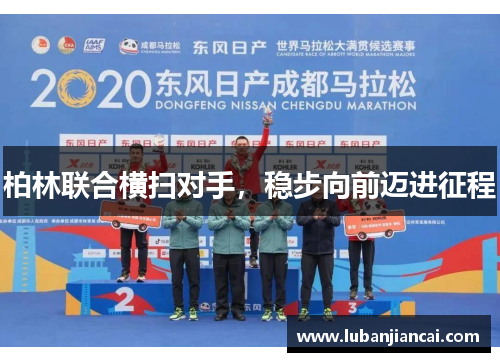 柏林联合横扫对手，稳步向前迈进征程