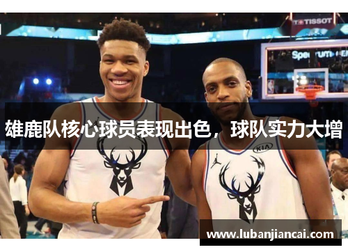 雄鹿队核心球员表现出色，球队实力大增