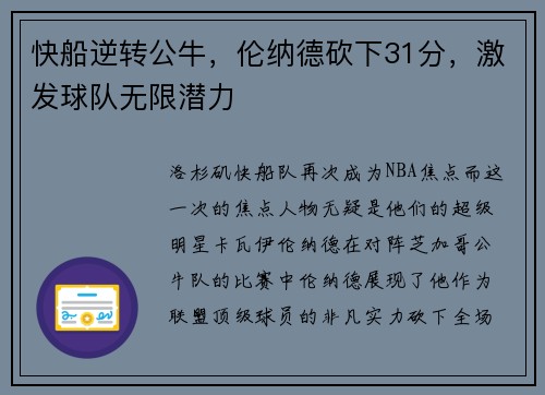 快船逆转公牛，伦纳德砍下31分，激发球队无限潜力