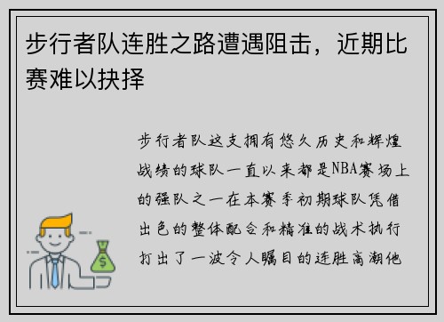 步行者队连胜之路遭遇阻击，近期比赛难以抉择