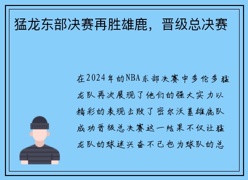 猛龙东部决赛再胜雄鹿，晋级总决赛