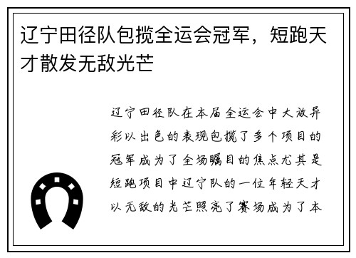 辽宁田径队包揽全运会冠军，短跑天才散发无敌光芒