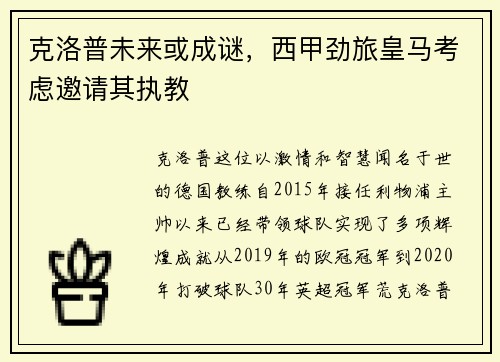 克洛普未来或成谜，西甲劲旅皇马考虑邀请其执教