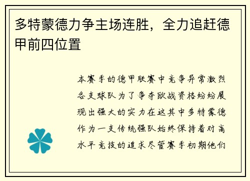 多特蒙德力争主场连胜，全力追赶德甲前四位置