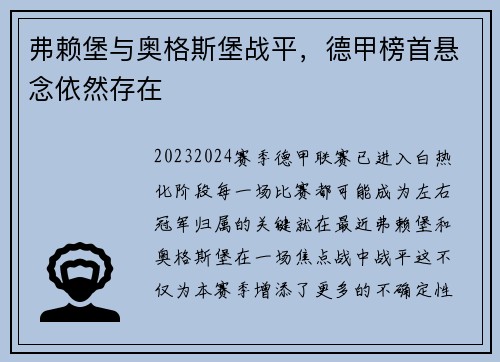 弗赖堡与奥格斯堡战平，德甲榜首悬念依然存在
