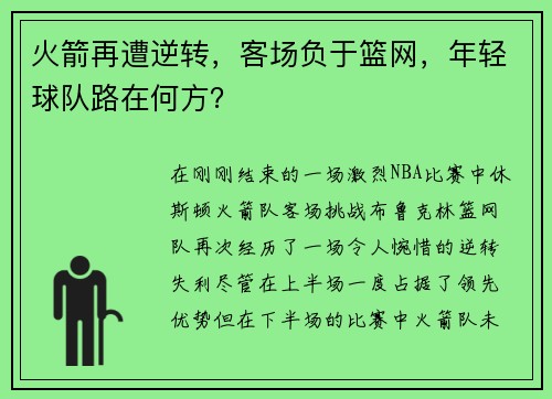 火箭再遭逆转，客场负于篮网，年轻球队路在何方？