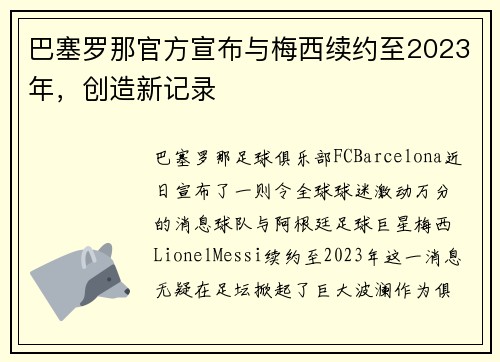 巴塞罗那官方宣布与梅西续约至2023年，创造新记录