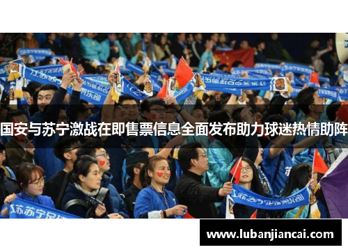 国安与苏宁激战在即售票信息全面发布助力球迷热情助阵