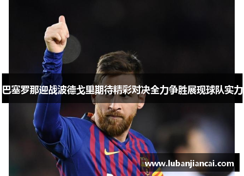 巴塞罗那迎战波德戈里期待精彩对决全力争胜展现球队实力