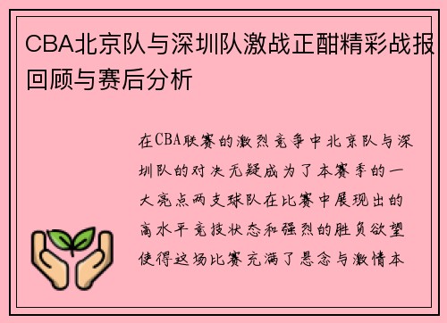 CBA北京队与深圳队激战正酣精彩战报回顾与赛后分析