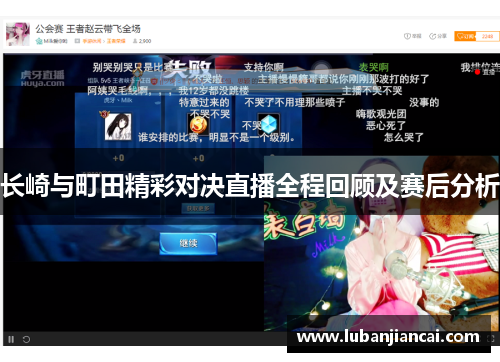 长崎与町田精彩对决直播全程回顾及赛后分析