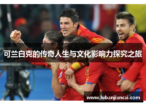 可兰白克的传奇人生与文化影响力探究之旅