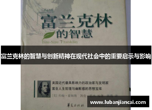 富兰克林的智慧与创新精神在现代社会中的重要启示与影响