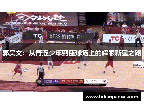 郭昊文：从青涩少年到篮球场上的耀眼新星之路
