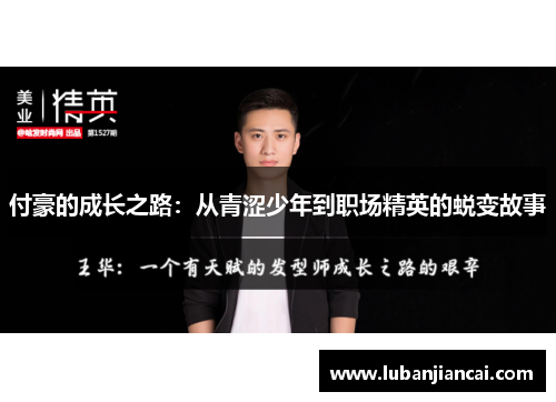 付豪的成长之路：从青涩少年到职场精英的蜕变故事