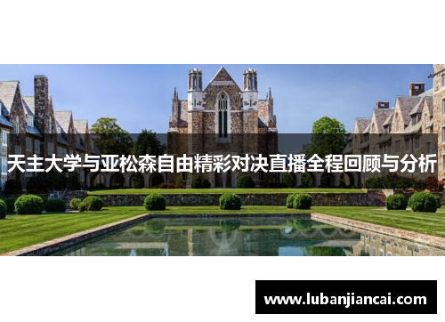 天主大学与亚松森自由精彩对决直播全程回顾与分析