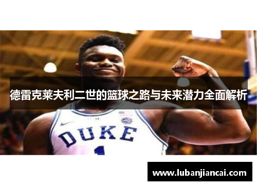 德雷克莱夫利二世的篮球之路与未来潜力全面解析