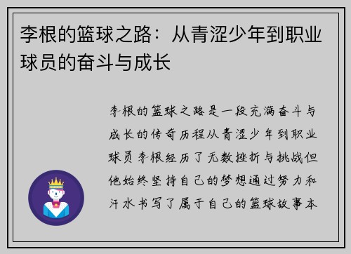 李根的篮球之路：从青涩少年到职业球员的奋斗与成长