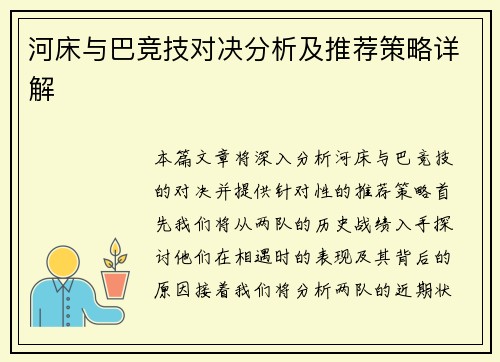 河床与巴竞技对决分析及推荐策略详解