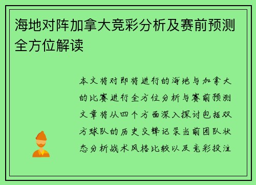 海地对阵加拿大竞彩分析及赛前预测全方位解读