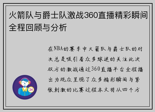 火箭队与爵士队激战360直播精彩瞬间全程回顾与分析