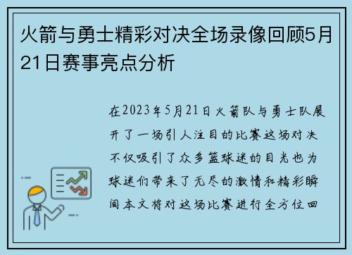 火箭与勇士精彩对决全场录像回顾5月21日赛事亮点分析