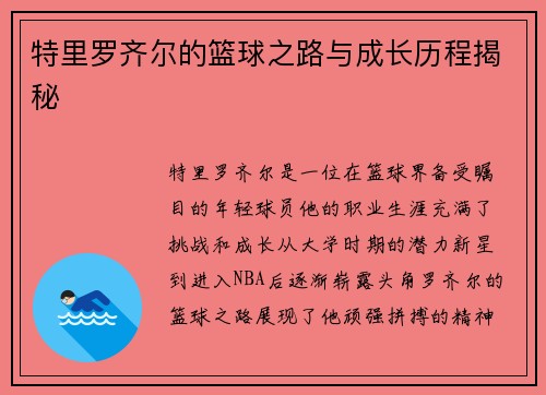 特里罗齐尔的篮球之路与成长历程揭秘