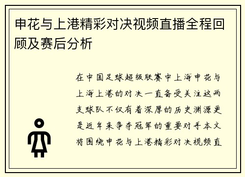 申花与上港精彩对决视频直播全程回顾及赛后分析