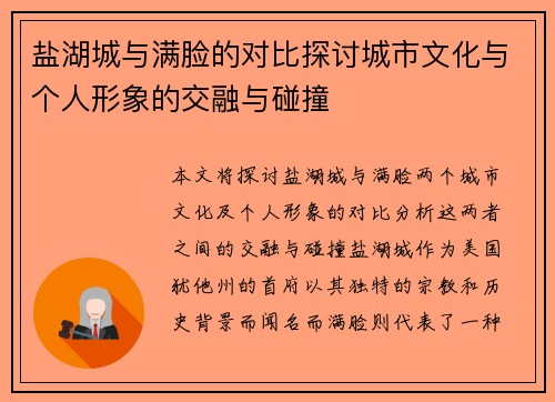 盐湖城与满脸的对比探讨城市文化与个人形象的交融与碰撞