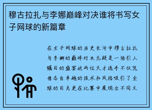 穆古拉扎与李娜巅峰对决谁将书写女子网球的新篇章