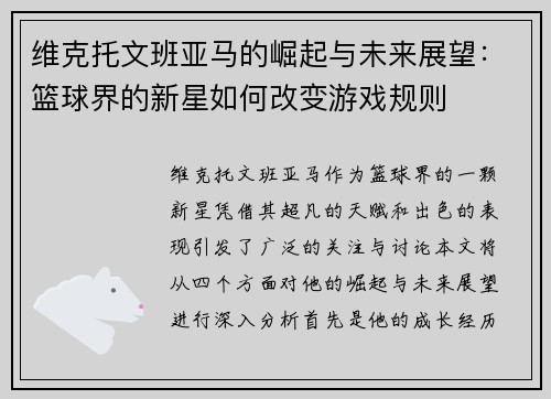 维克托文班亚马的崛起与未来展望：篮球界的新星如何改变游戏规则